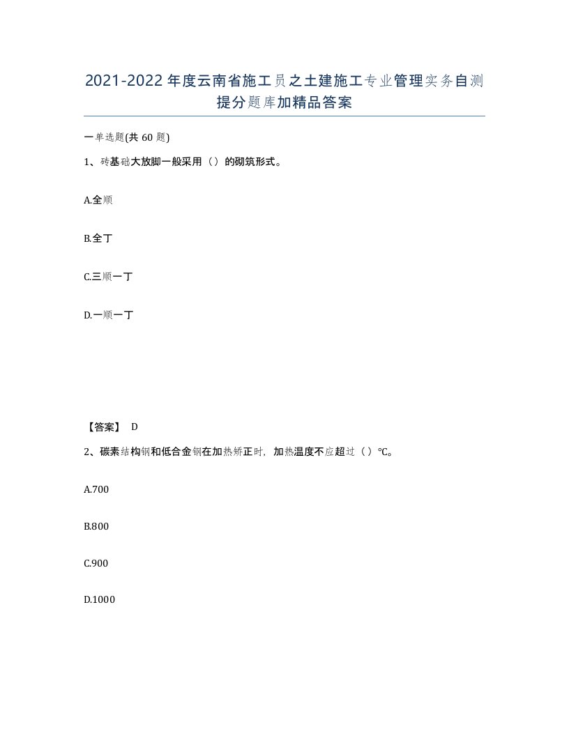 2021-2022年度云南省施工员之土建施工专业管理实务自测提分题库加答案