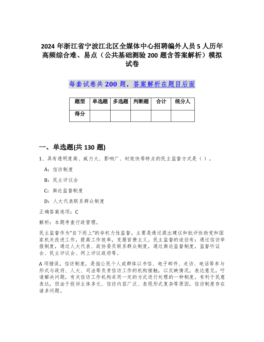 2024年浙江省宁波江北区全媒体中心招聘编外人员5人历年高频综合难、易点（公共基础测验200题含答案解析）模拟试卷