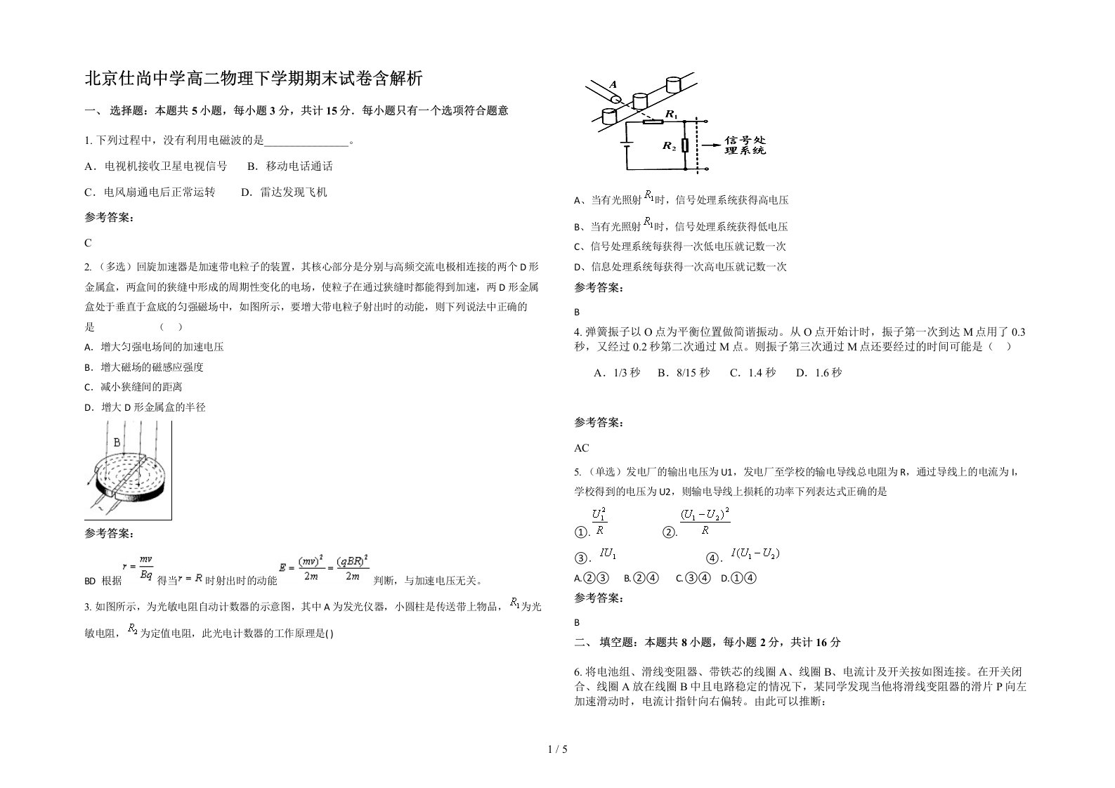 北京仕尚中学高二物理下学期期末试卷含解析