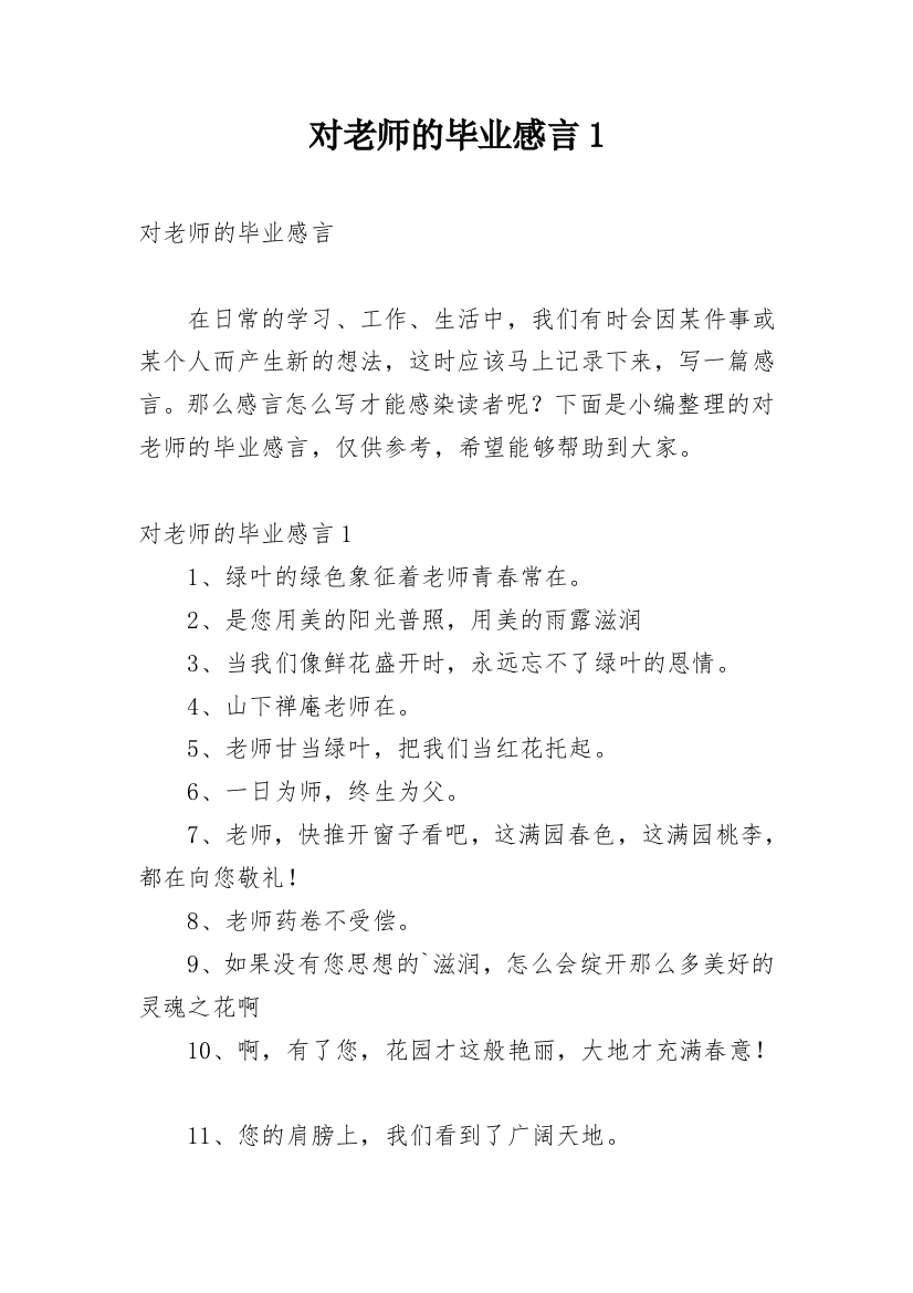 对老师的毕业感言1