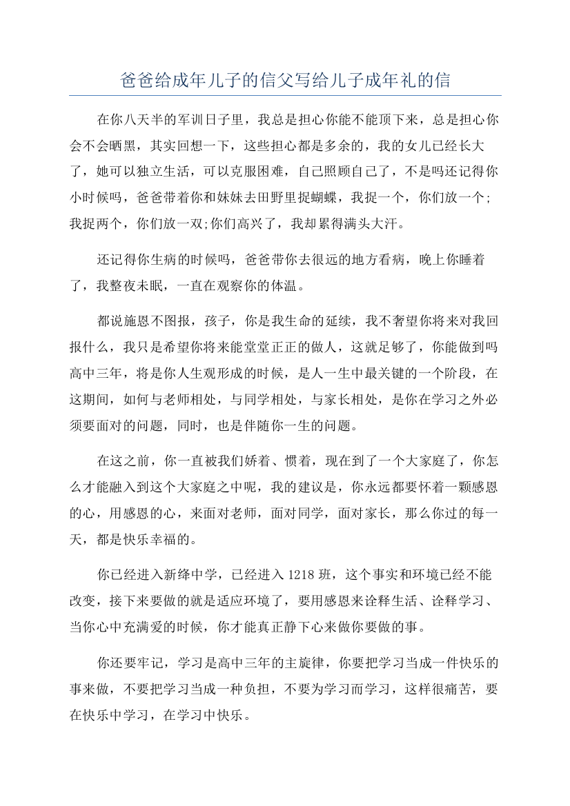 爸爸给成年儿子的信父写给儿子成年礼的信