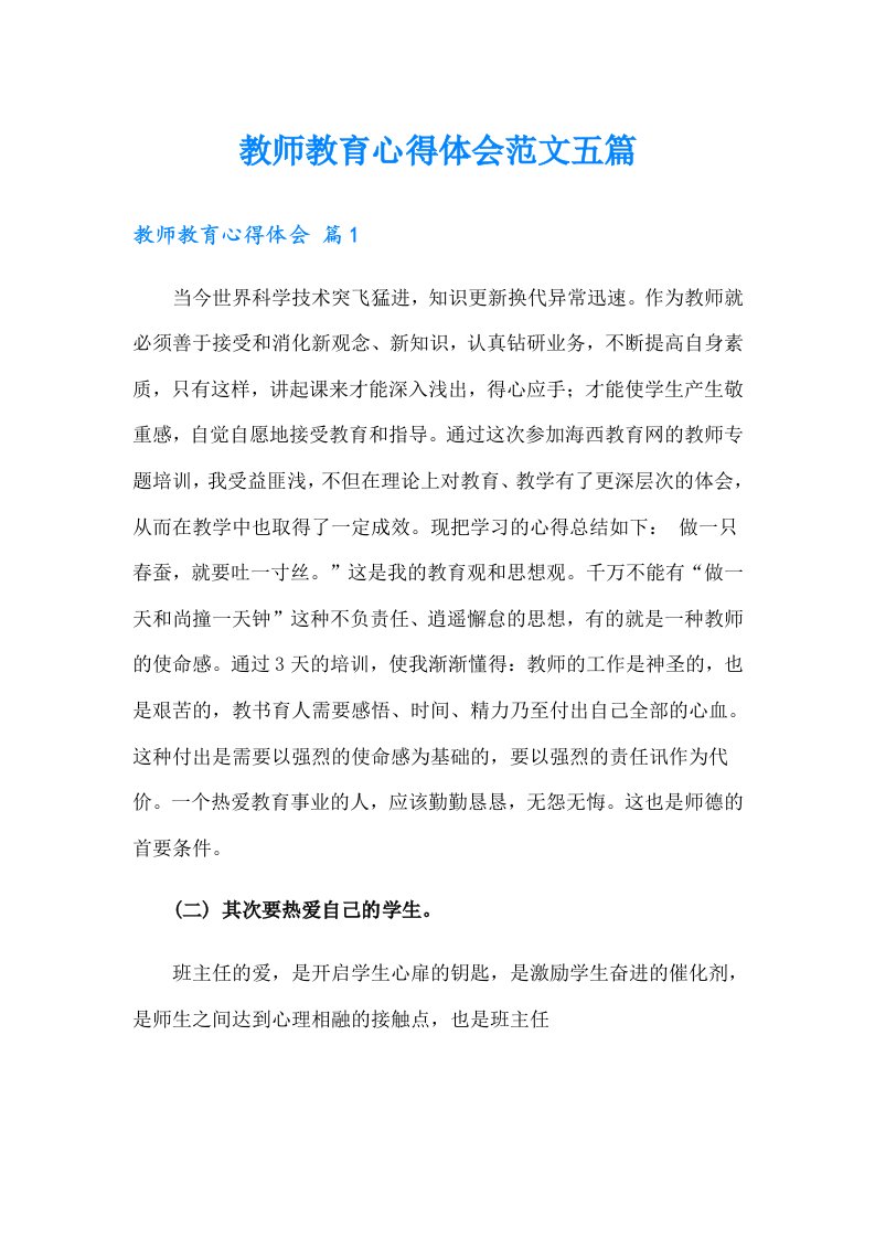 教师教育心得体会范文五篇