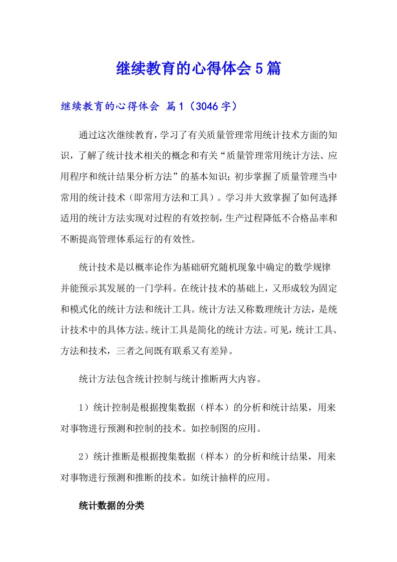 继续教育的心得体会5篇