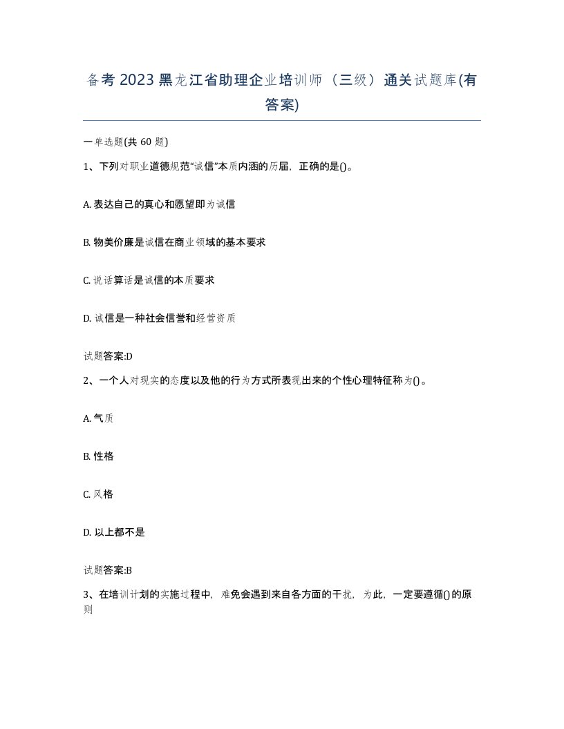 备考2023黑龙江省助理企业培训师三级通关试题库有答案