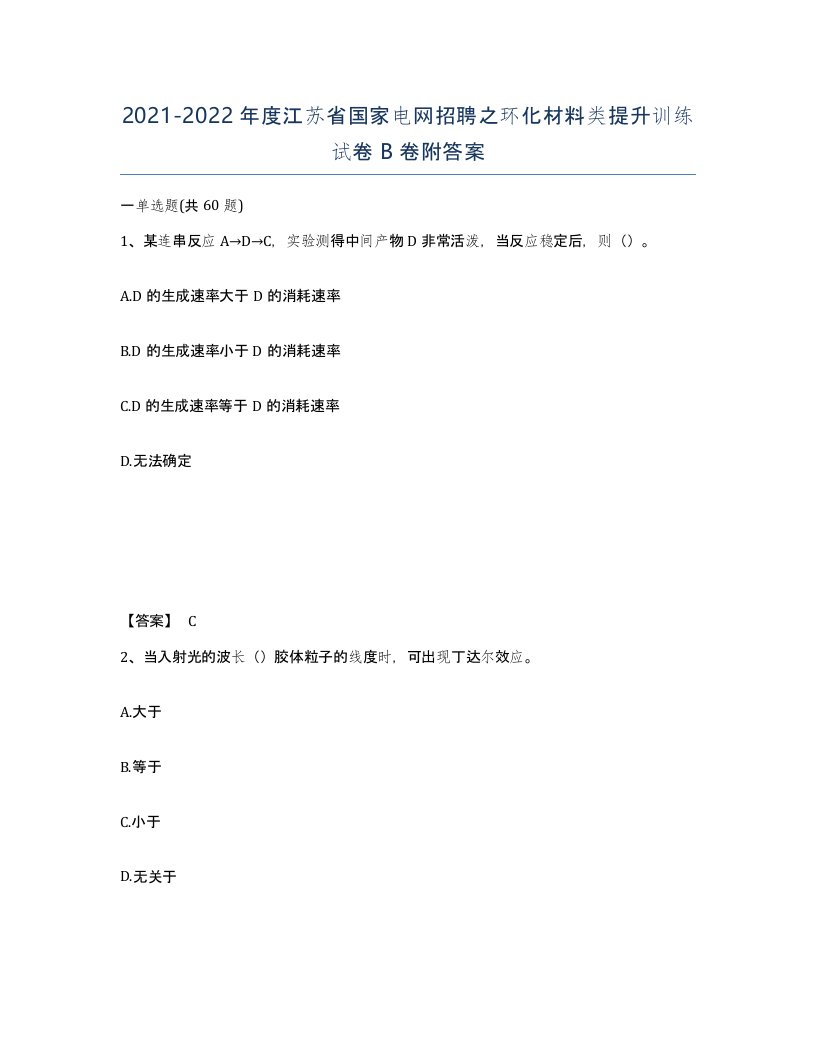 2021-2022年度江苏省国家电网招聘之环化材料类提升训练试卷B卷附答案