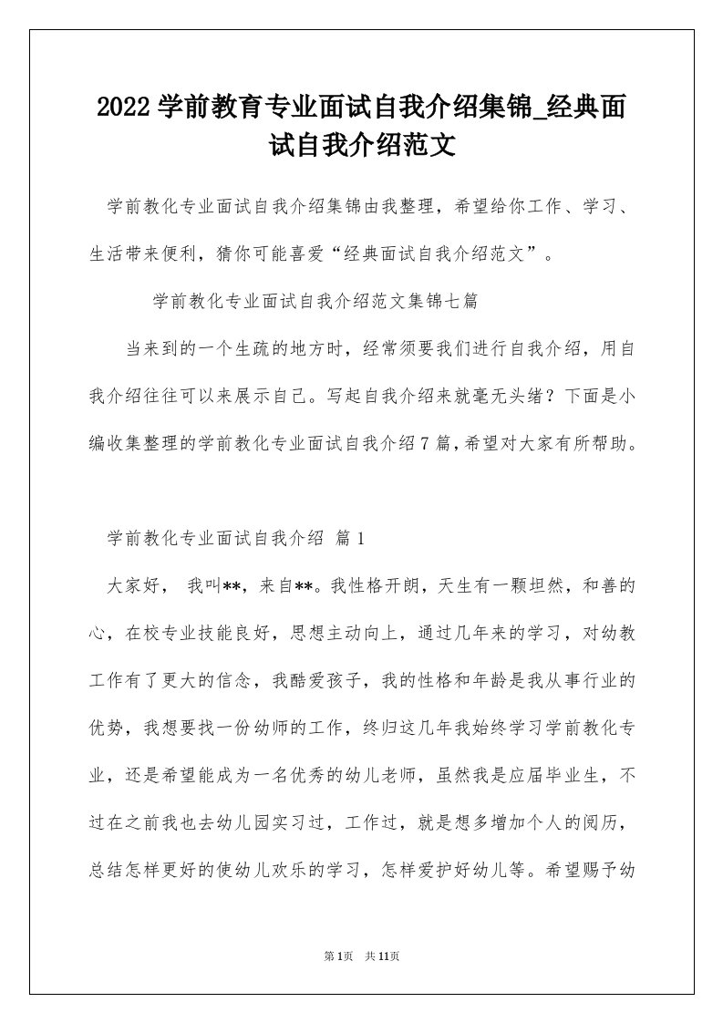 2022学前教育专业面试自我介绍集锦_经典面试自我介绍范文_3