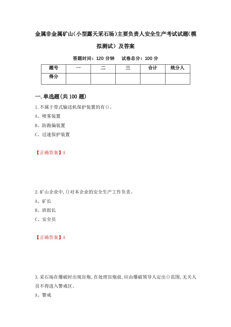 金属非金属矿山小型露天采石场主要负责人安全生产考试试题模拟测试及答案第58期