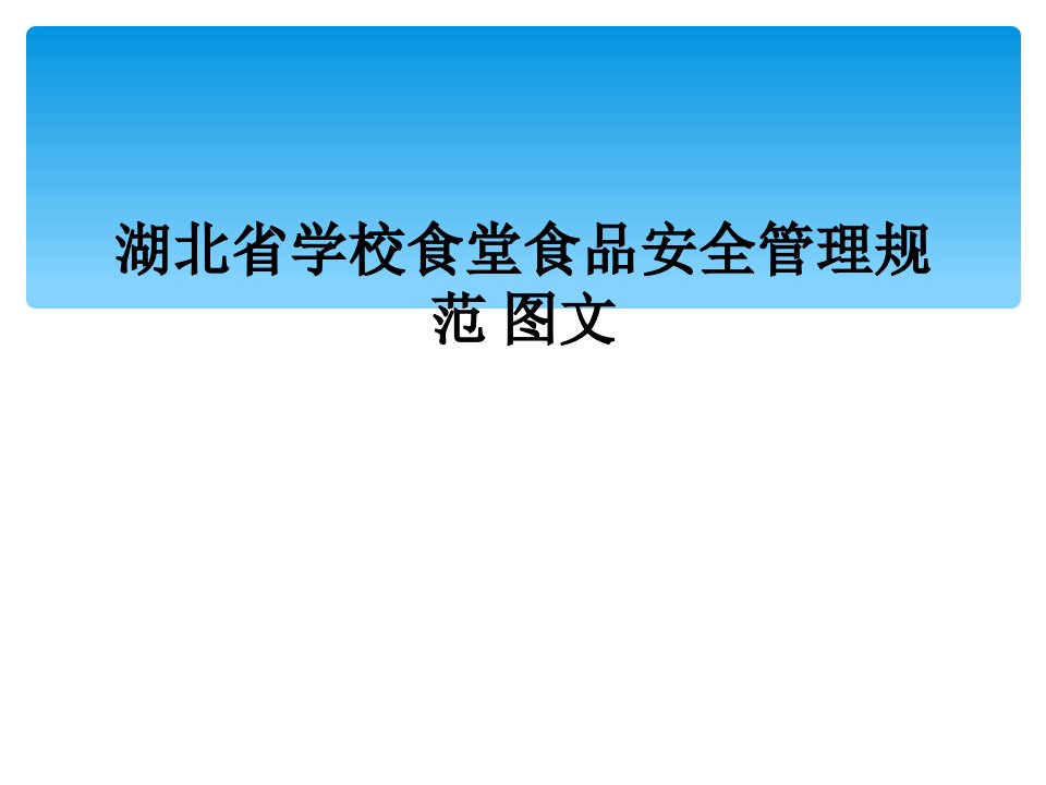 湖北省学校食堂食品安全管理规范