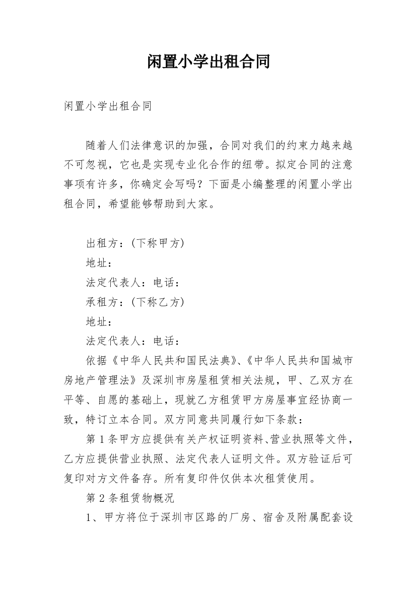 闲置小学出租合同