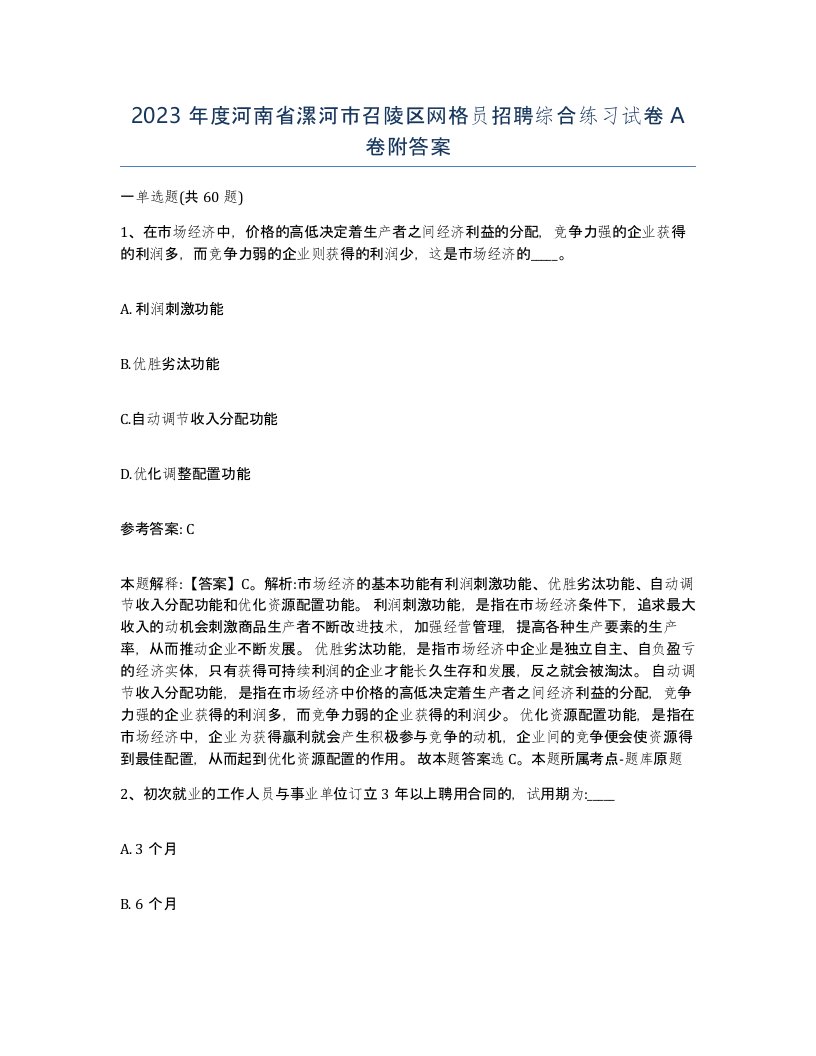 2023年度河南省漯河市召陵区网格员招聘综合练习试卷A卷附答案