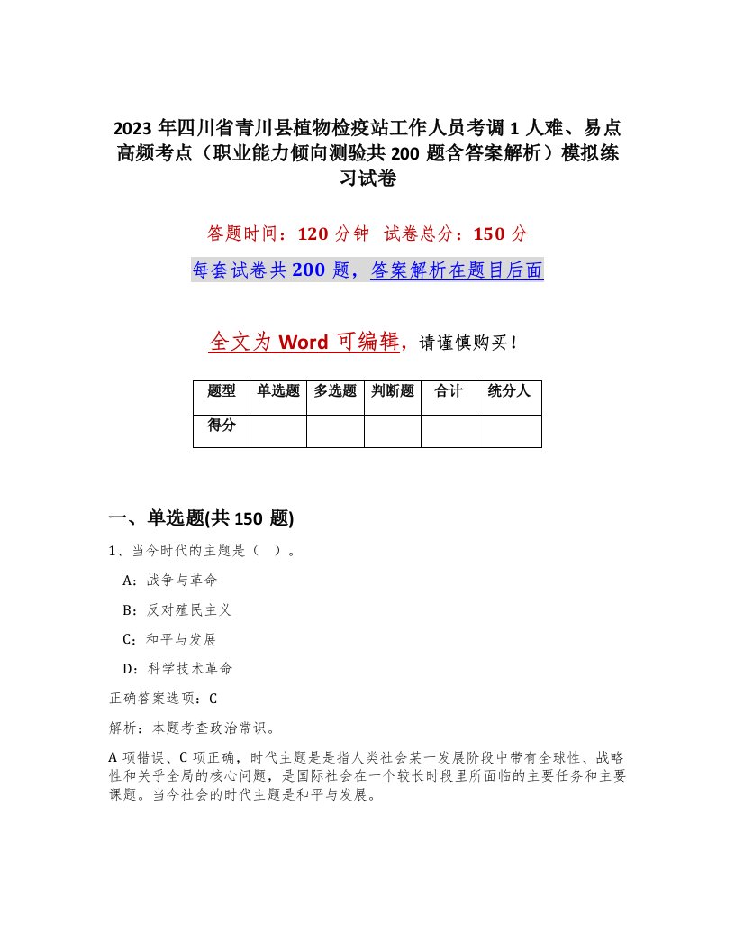 2023年四川省青川县植物检疫站工作人员考调1人难易点高频考点职业能力倾向测验共200题含答案解析模拟练习试卷