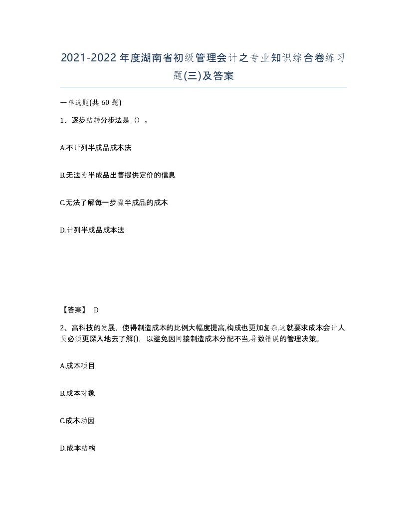 2021-2022年度湖南省初级管理会计之专业知识综合卷练习题三及答案