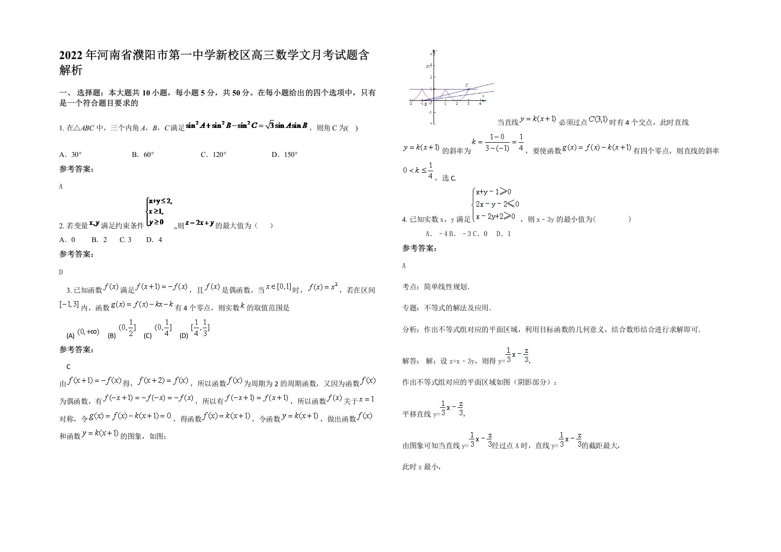 2022年河南省濮阳市第一中学新校区高三数学文月考试题含解析