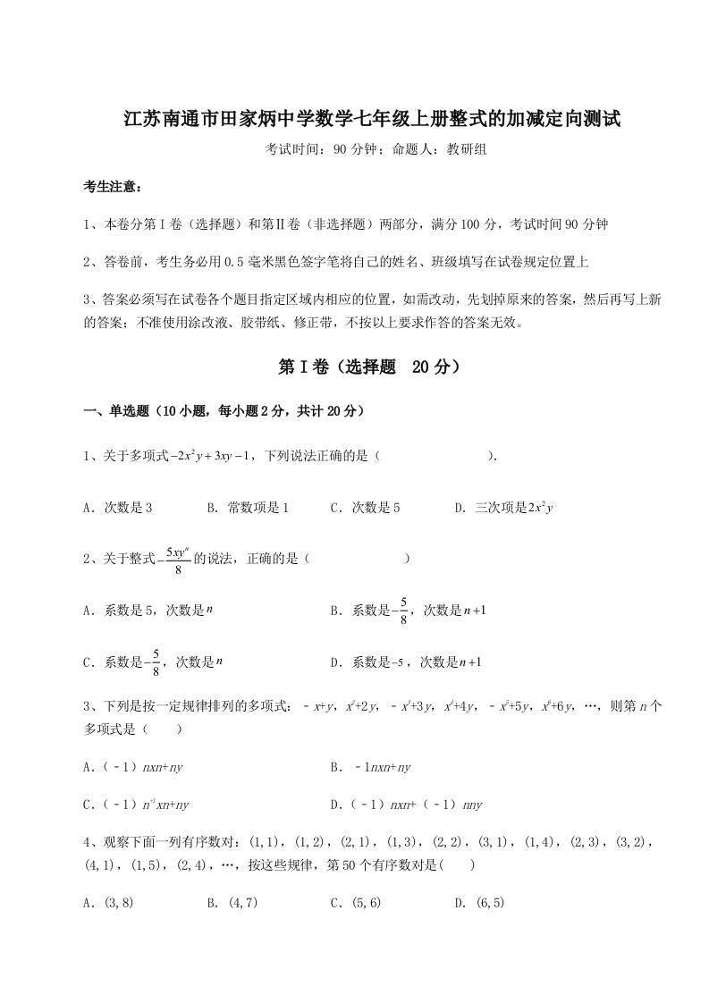 小卷练透江苏南通市田家炳中学数学七年级上册整式的加减定向测试试题（含详细解析）