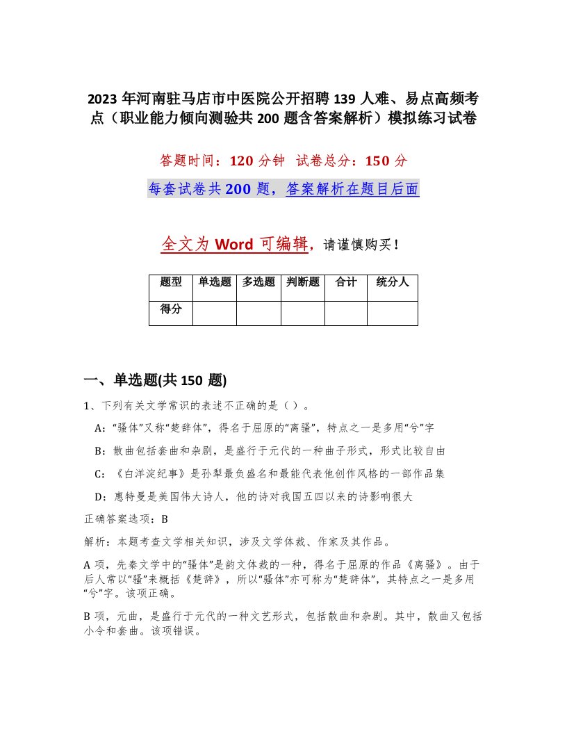 2023年河南驻马店市中医院公开招聘139人难易点高频考点职业能力倾向测验共200题含答案解析模拟练习试卷