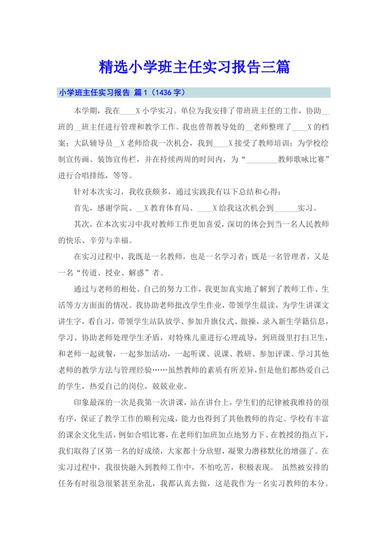 精选小学班主任实习报告三篇