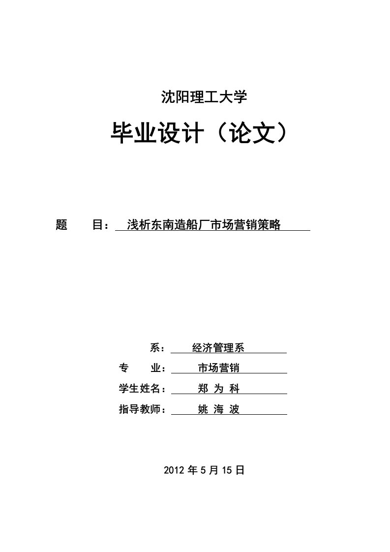 造船厂市场营销策略毕业论文-毕业论文