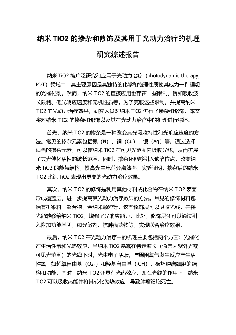 纳米TiO2的掺杂和修饰及其用于光动力治疗的机理研究综述报告