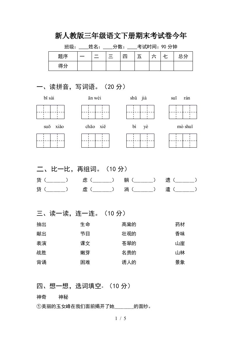 新人教版三年级语文下册期末考试卷今年