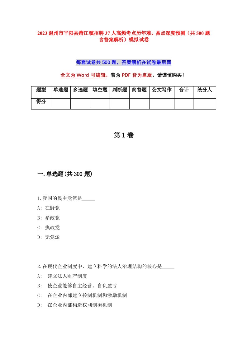 2023温州市平阳县萧江镇招聘37人高频考点历年难易点深度预测共500题含答案解析模拟试卷