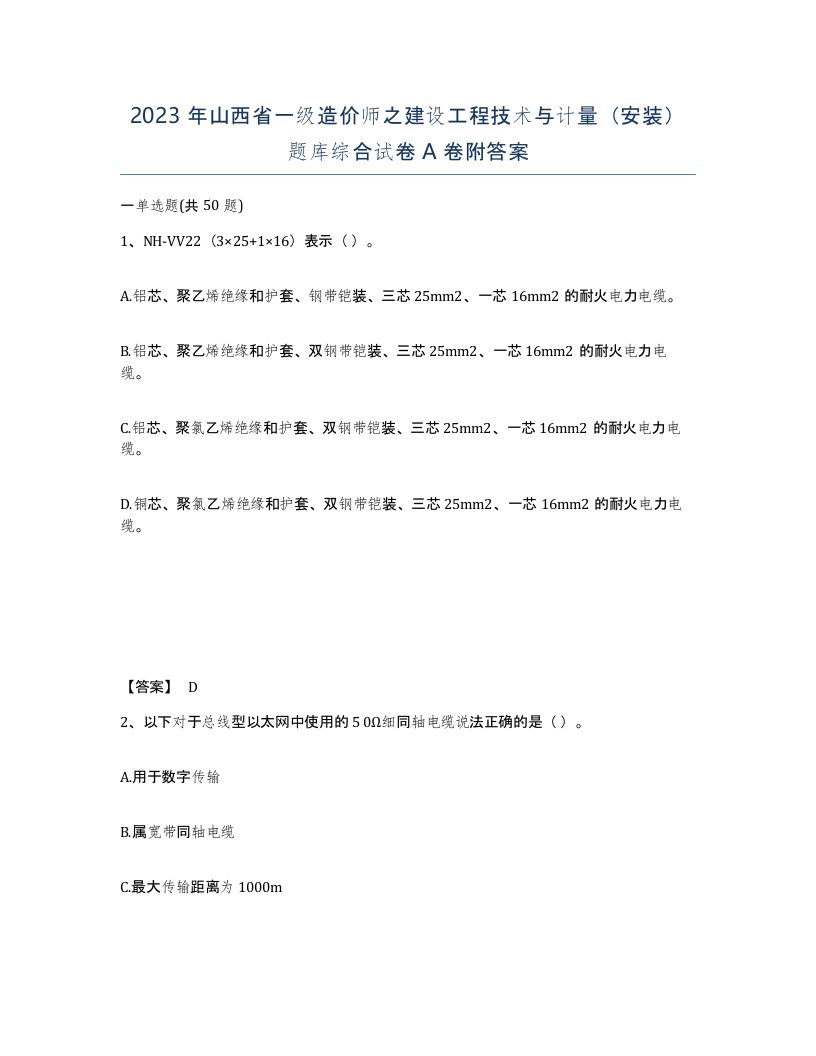 2023年山西省一级造价师之建设工程技术与计量安装题库综合试卷A卷附答案