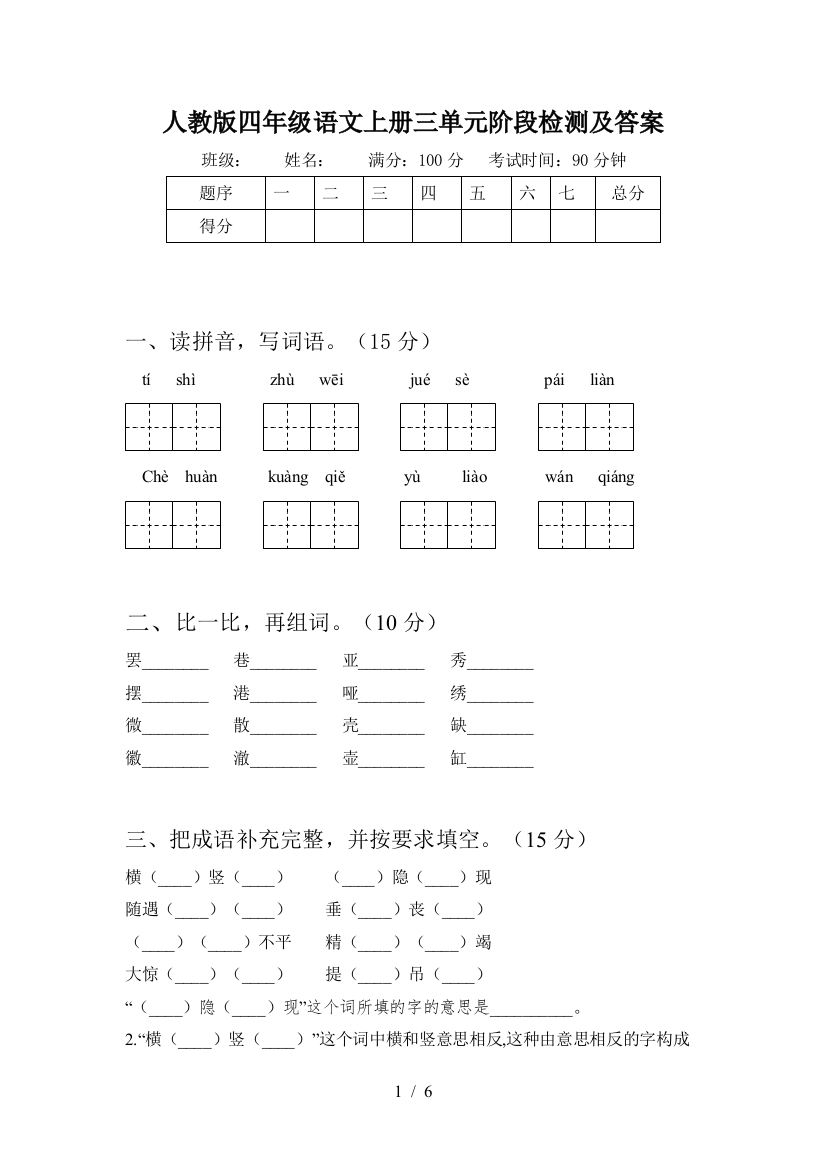 人教版四年级语文上册三单元阶段检测及答案