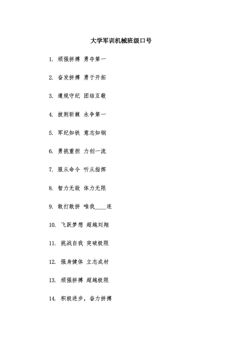 大学军训机械班级口号