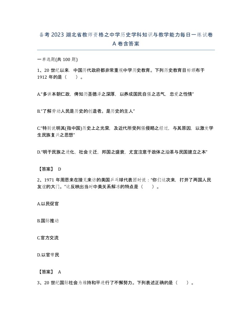 备考2023湖北省教师资格之中学历史学科知识与教学能力每日一练试卷A卷含答案