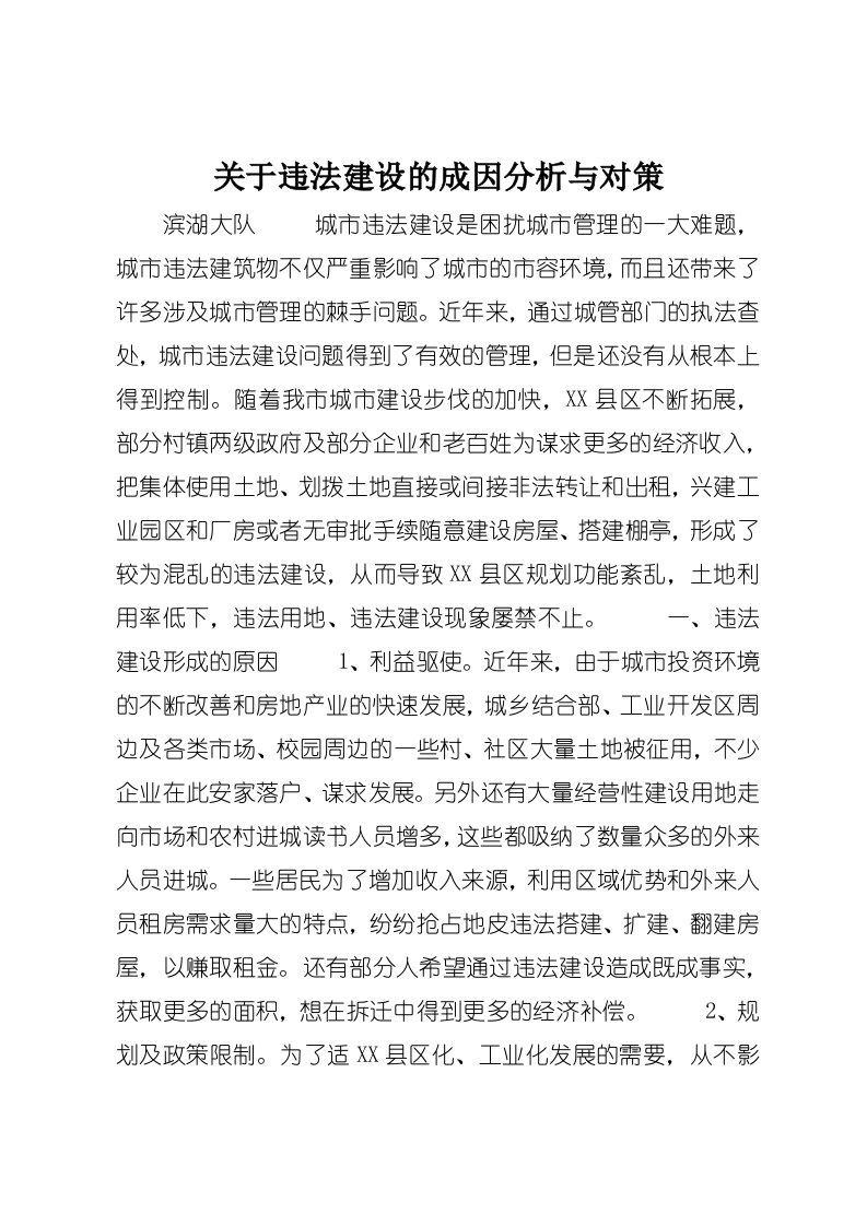 关于违法建设的成因分析与对策