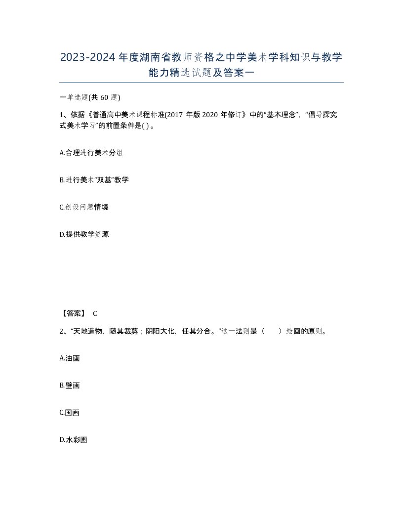 2023-2024年度湖南省教师资格之中学美术学科知识与教学能力试题及答案一