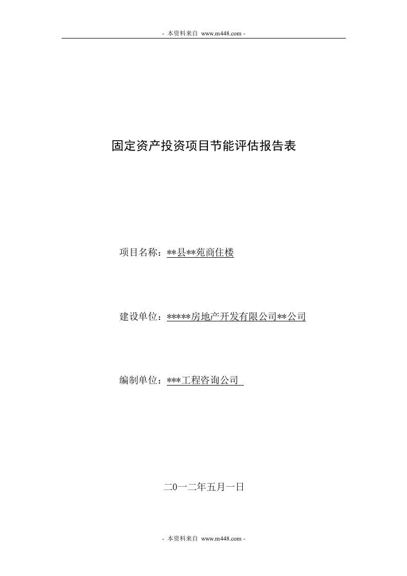 《固定资产投资商住楼项目节能评估报告表》(75页)-资产管理