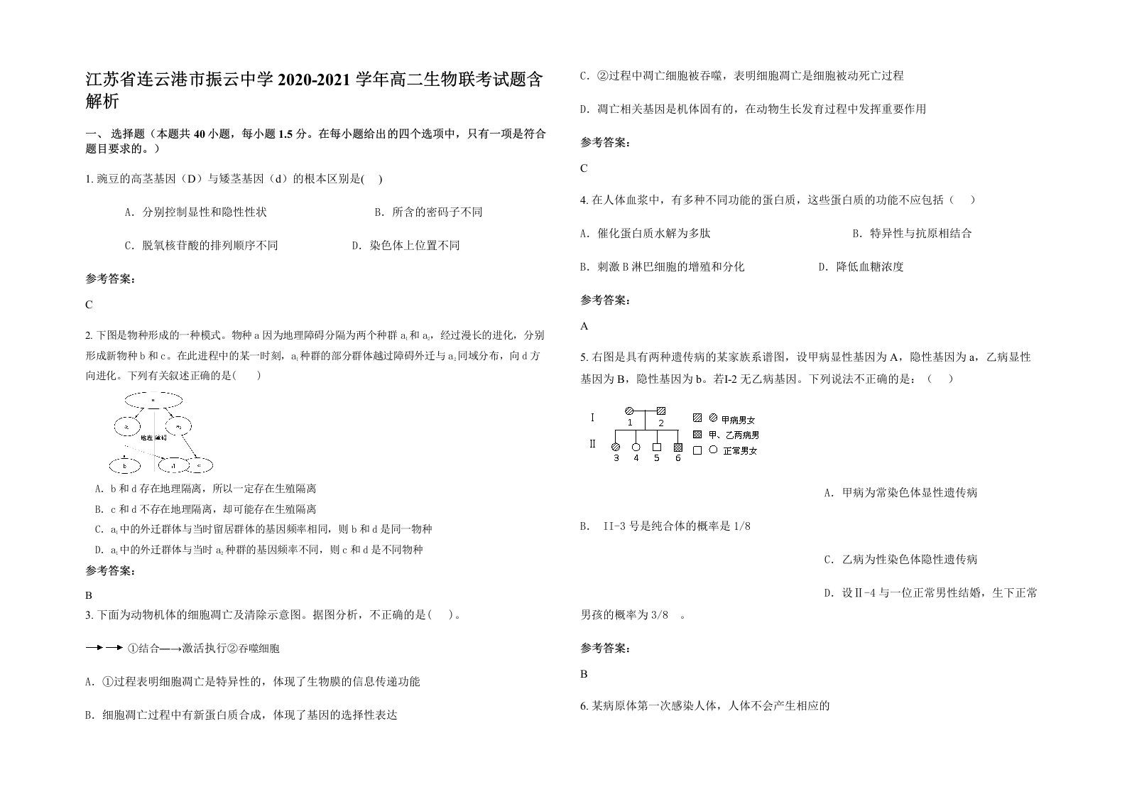 江苏省连云港市振云中学2020-2021学年高二生物联考试题含解析