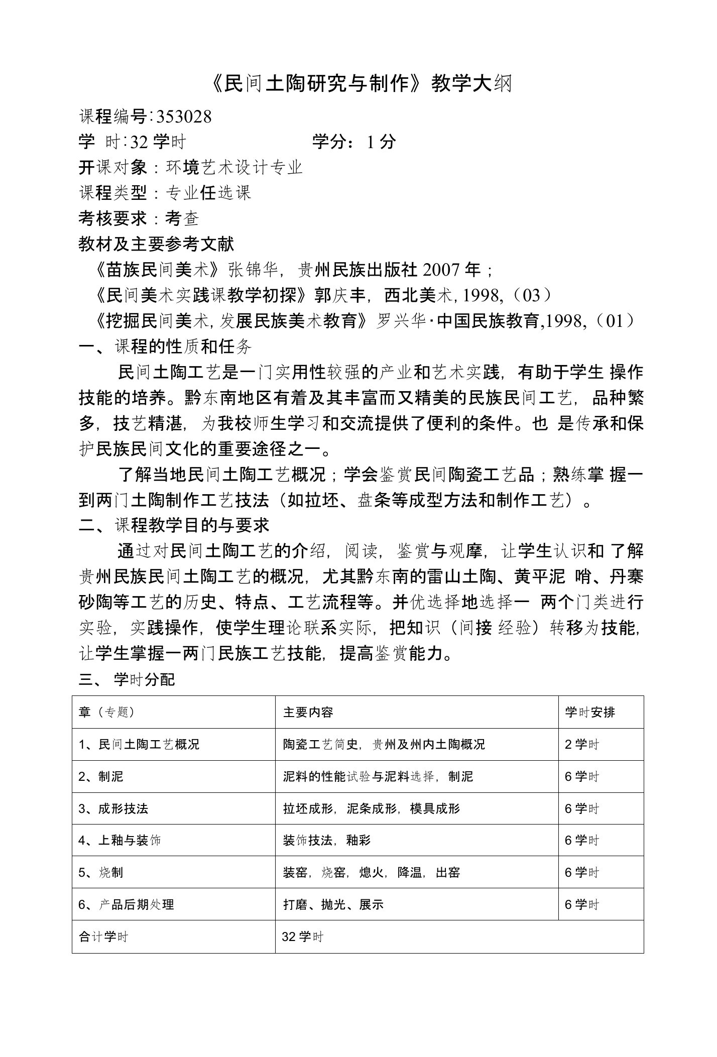 《民间土陶研究与制作》教学大纲