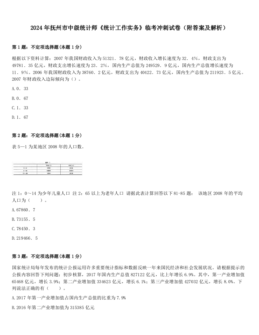 2024年抚州市中级统计师《统计工作实务》临考冲刺试卷（附答案及解析）