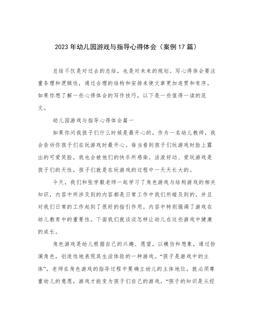 2023年幼儿园游戏与指导心得体会（案例17篇）