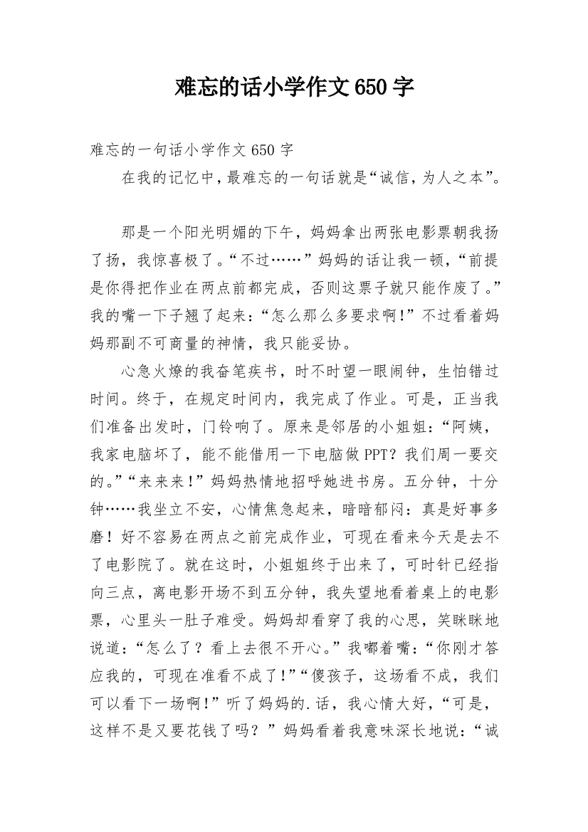 难忘的话小学作文650字