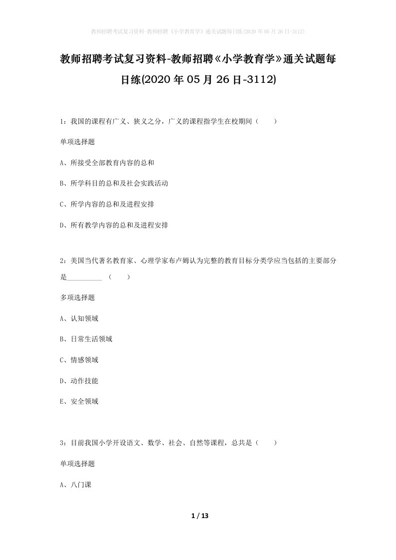 教师招聘考试复习资料-教师招聘小学教育学通关试题每日练2020年05月26日-3112