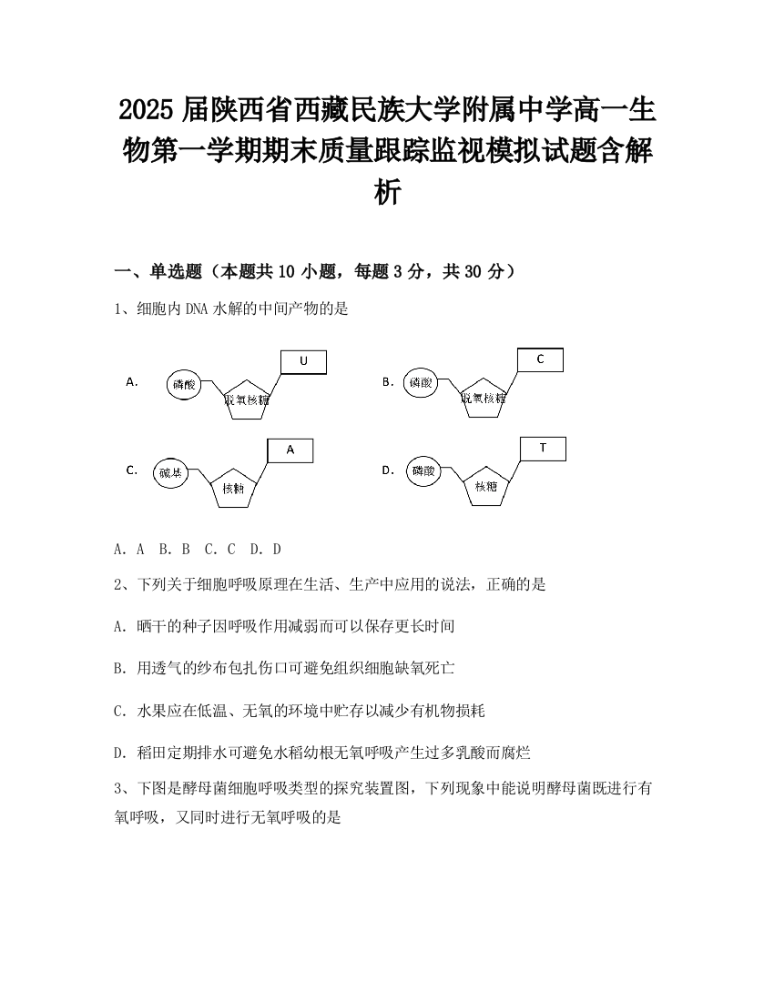 2025届陕西省西藏民族大学附属中学高一生物第一学期期末质量跟踪监视模拟试题含解析