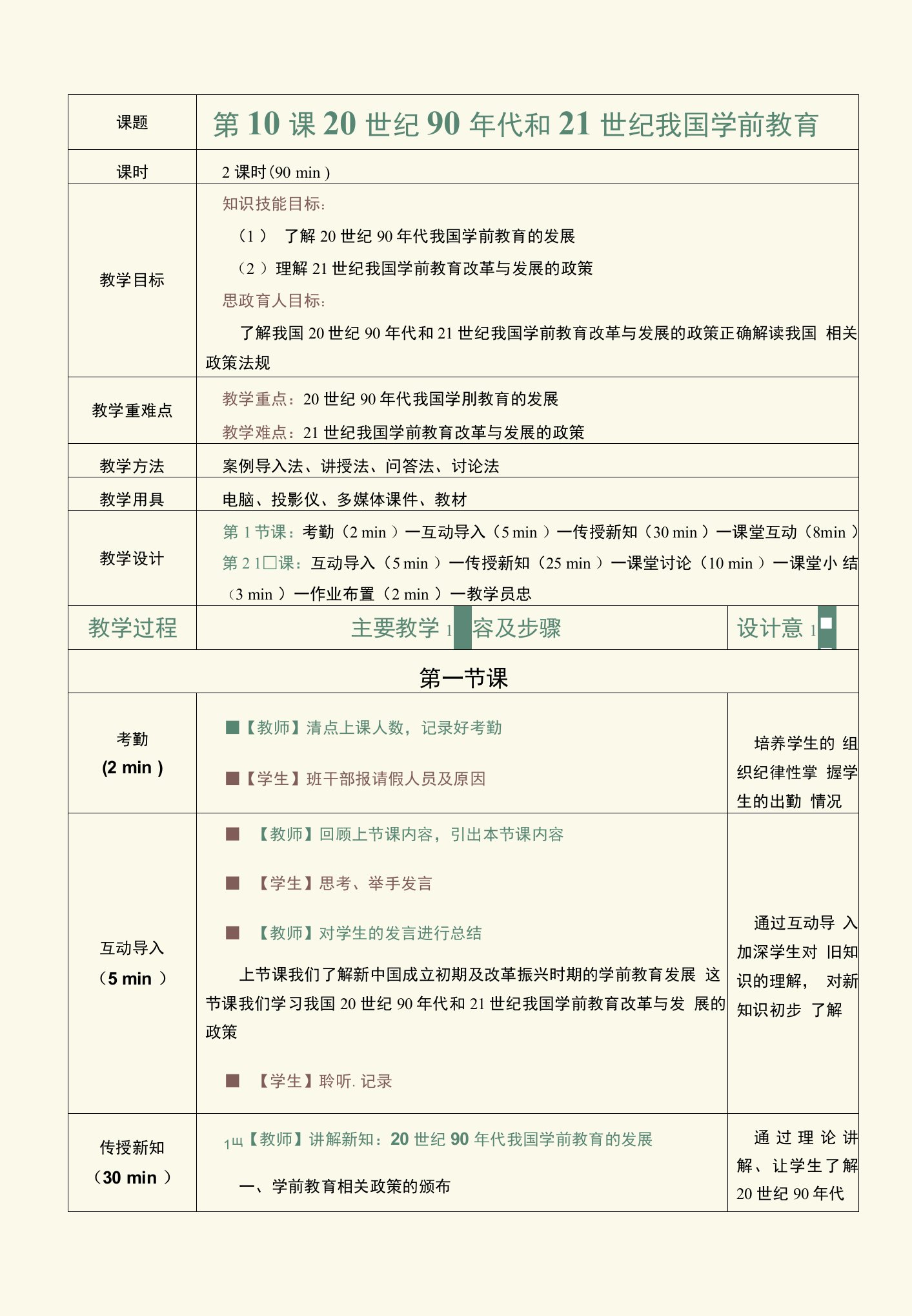 《中外学前教育史》教案