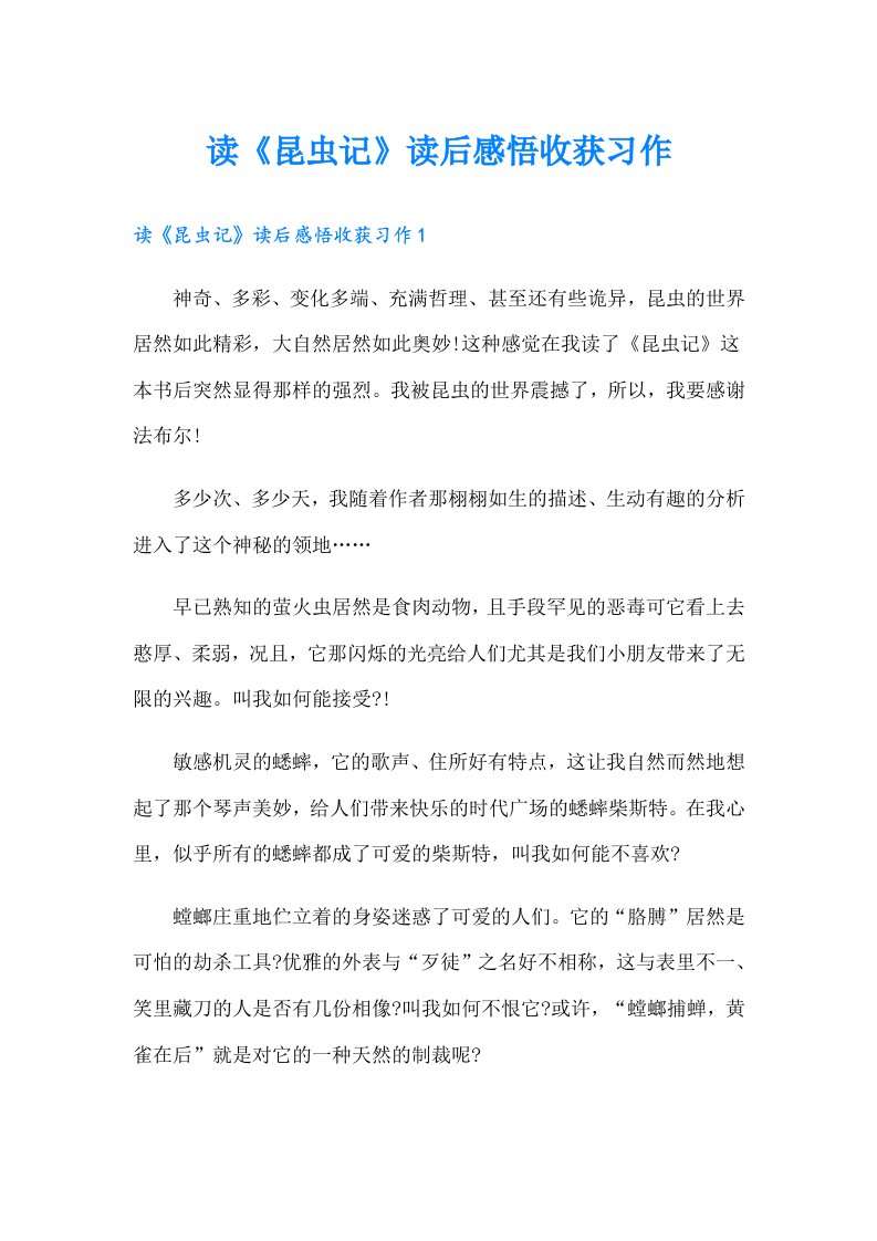 读《昆虫记》读后感悟收获习作