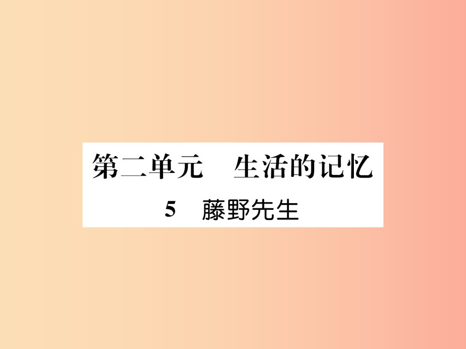 2019年八年级语文上册第二单元5藤野先生习题课件新人教版