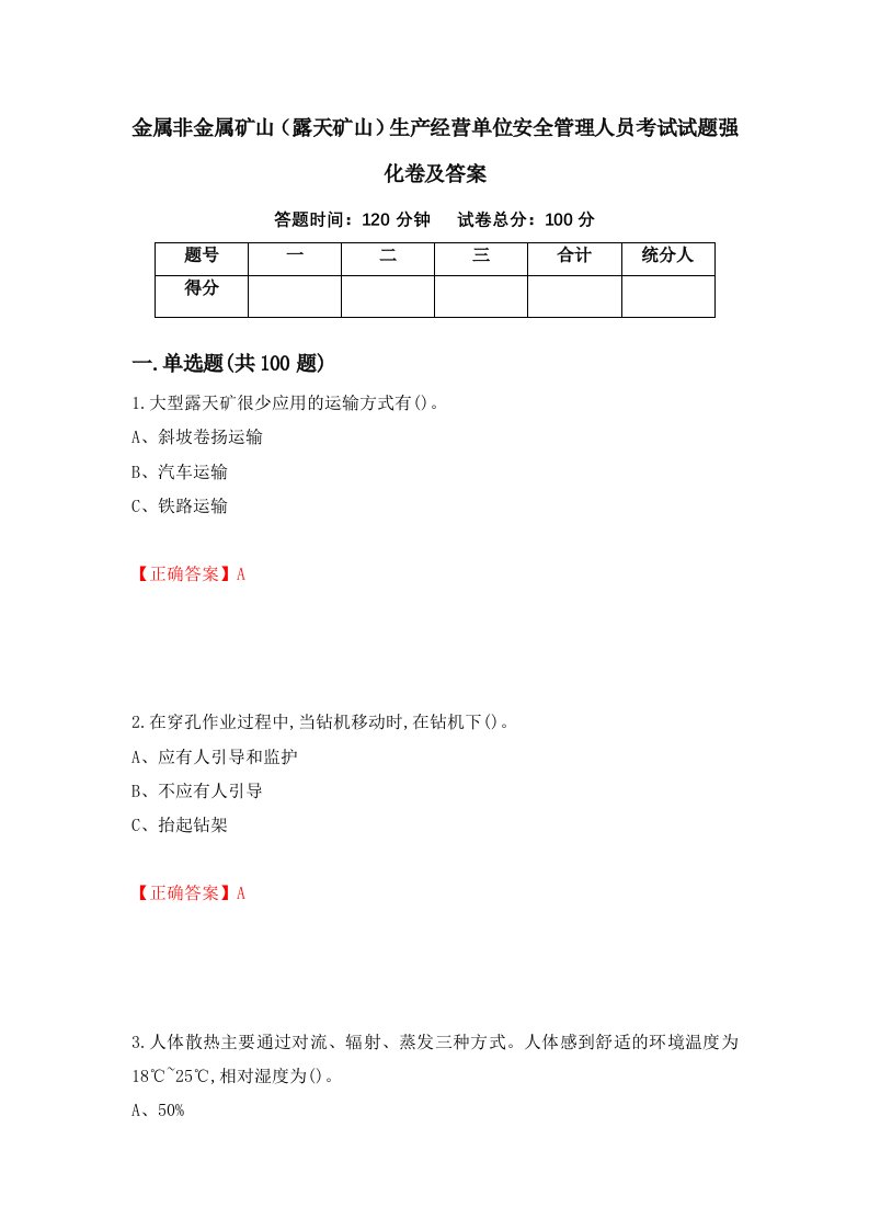 金属非金属矿山露天矿山生产经营单位安全管理人员考试试题强化卷及答案27