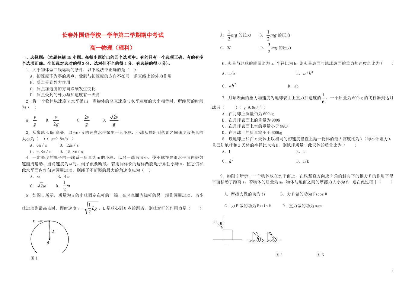 吉林省长外国语学校高一物理下学期期中试题