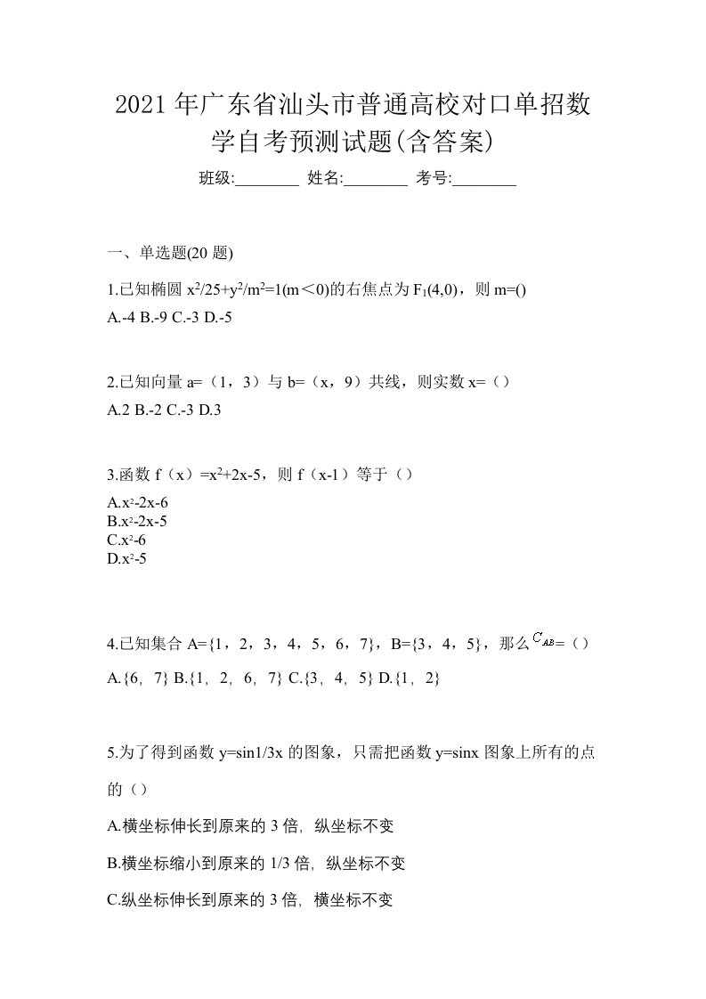 2021年广东省汕头市普通高校对口单招数学自考预测试题含答案