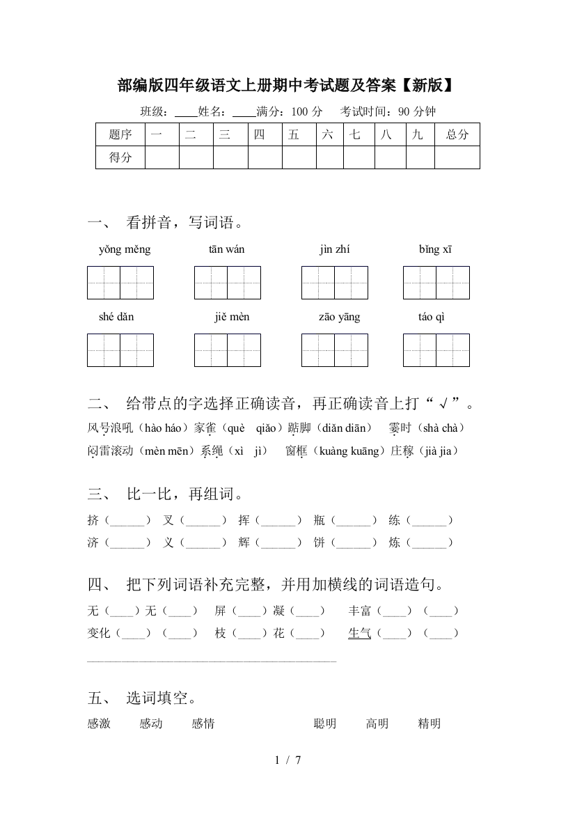 部编版四年级语文上册期中考试题及答案【新版】