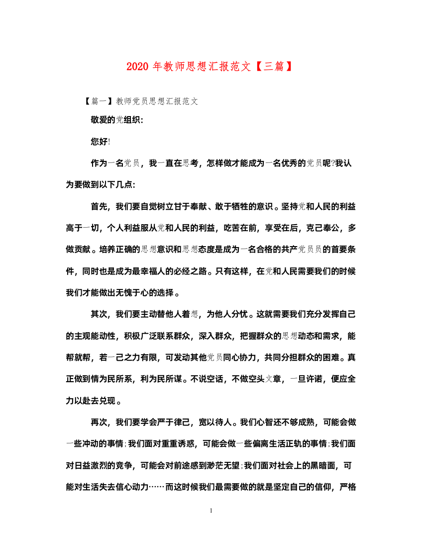 20222020年教师思想汇报范文【三篇】（精品范文）