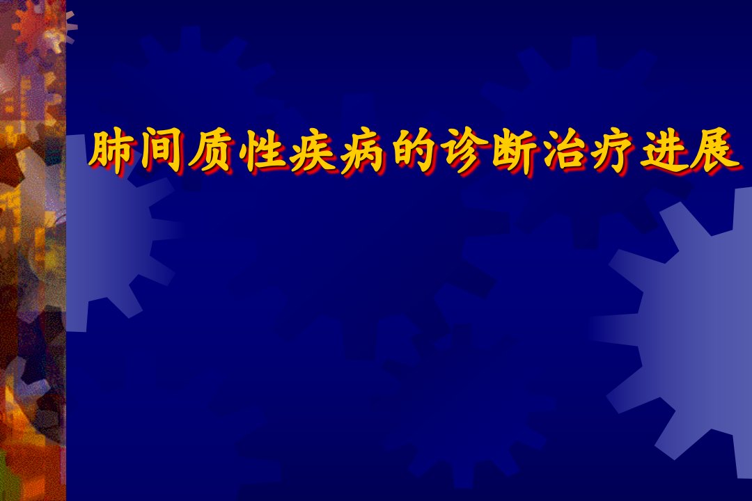 肺间质性疾病的诊断治疗进展