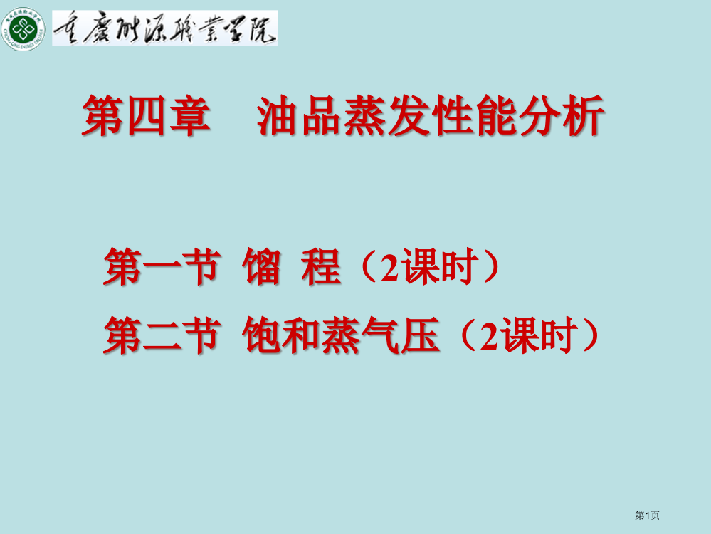 石油化学专业知识讲座名师优质课赛课一等奖市公开课获奖课件