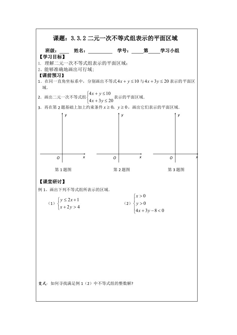 2014年人教A版数学必修五导学案：3.3.2二元一次不等式组表示的平面区域