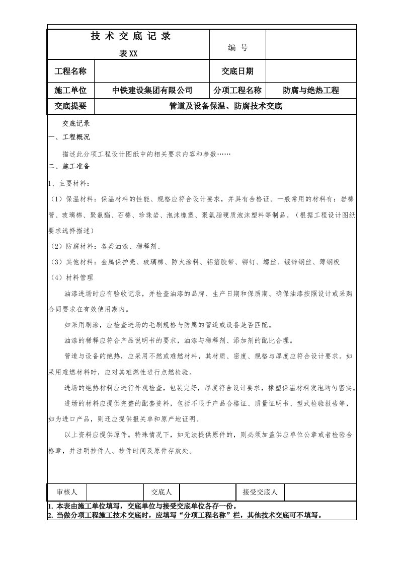 116-管道及设备保温、防腐技术交底